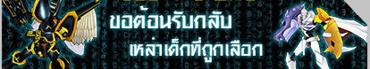 [ต้อนรับการกลับมาของเหล่าเทมเมอร์ในตำนาน]