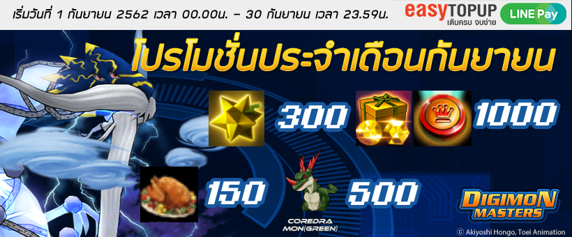 โปรโมชั่นประจำเดือนกันยายน