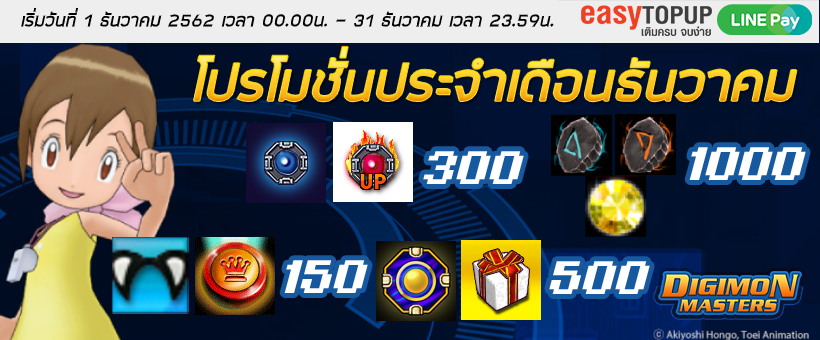 โปรโมชั่นประจำเดือนธันวาคม