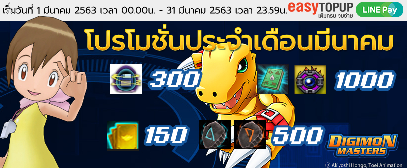 โปรโมชั่นประจำเดือนมีนาคม