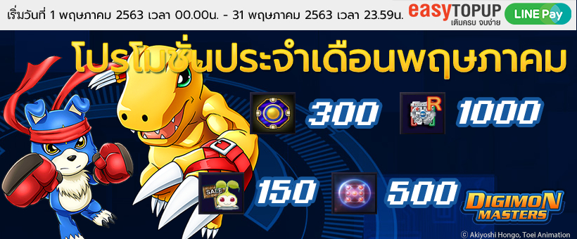 ทีมงาน Digimon Master Online เอาใจเพื่อนๆ ทุกคนด้วยโปรโมชั่นไม่ว่าจะเติมผ่านช่องทางใดก็ตาม รับ item ฟรีกันไปได้ทุกช่องทางเลย เพียงใช้บัตรเติมเงินตามมูลค่ายอดที่ระบุในแต่ละช่องทางเท่านั้น