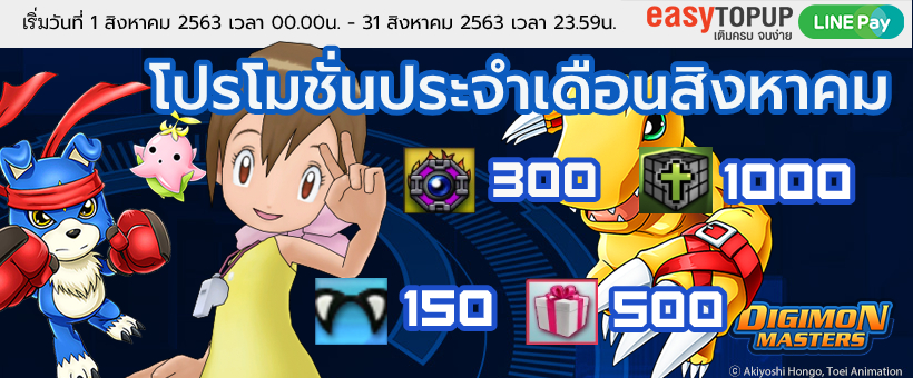 โปรโมชั่นประจำเดือนสิงหาคม