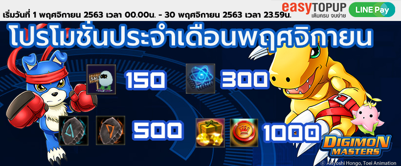 โปรโมชั่นประจำเดือนพฤศจิกายน