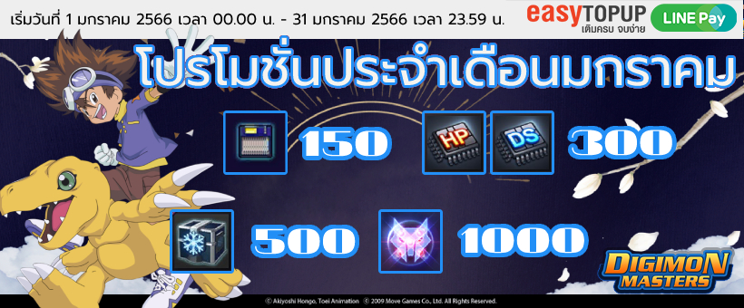 โปรโมชั่นเติมเงินเดือนมกราคม