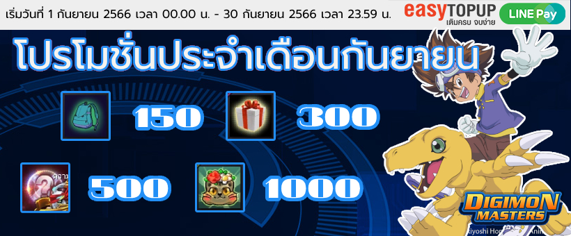 โปรโมชั่นประจำเดือนเดือนกันยายน