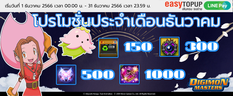 โปรโมชั่นประจำเดือนธันวาคม