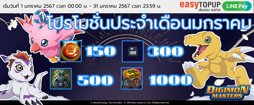 โปรโมชั่นประจำเดือนมกราคม