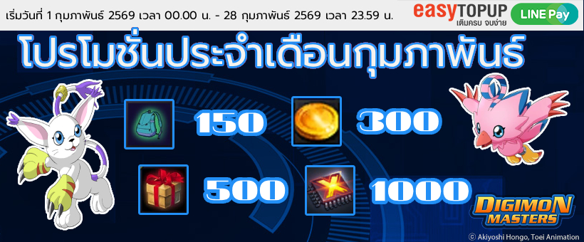 โปรโมชั่นประจำเดือนกุมภาพันธ์