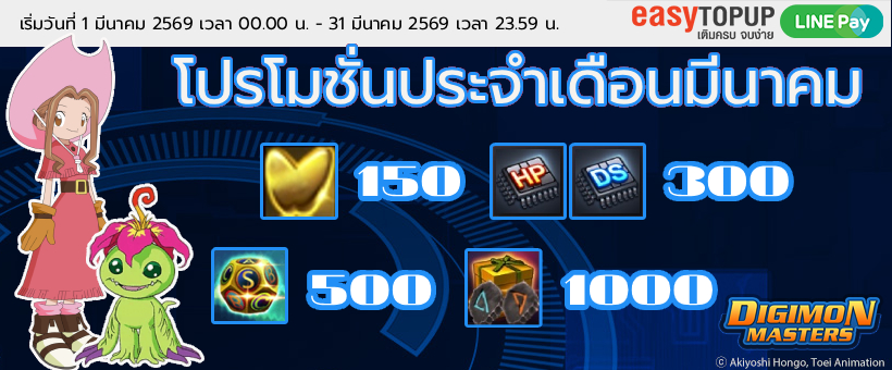 โปรโมชั่นประจำเดือนมีนาคม